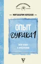 Опыт дурака 1, или Ключ к прозрению - Норбеков Мирзакарим Санакулович