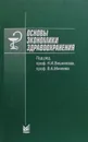 Основы экономики здравоохранения - Н. Вишняков, И. Додонова, А. Гусев