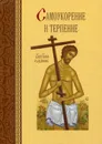 Самоукорение и терпение - Авт.сост.Масленников С.М.