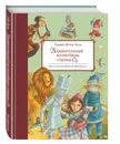 Удивительный волшебник Страны Оз (ил. М. Маринелли) - Баум Лаймен Фрэнк