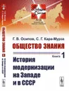 Общество знания. Книга 1: История модернизации на Западе и в СССР / №18. Кн.1. Изд.стереотип. - Осипов Г.В., Кара-Мурза С.Г.