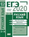 ЕГЭ 2020. Русский язык. Речь, текст, лексика и фразеология, выразительность речи (задания 22-26). Рабочая тетрадь - Сененко Олеся Владимировна, Кузнецов Андрей Юрьевич
