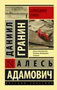 Блокадная книга - Адамович Алесь Михайлович, Гранин Даниил Александрович