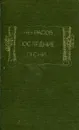 Некрасов. Последние песни - Некрасов