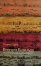 Венеция Вивальди. Музыка и праздники эпохи барокко - Патрик Барбье