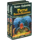 Третье Правило Волшебника. Тома 1-2. Комплект из 2 книг. - Терри Гудкайнд