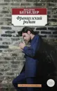 Французский роман - Фредерик Бегбедер