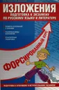 Изложения. Подготовка к экзамену по русскому языку и литературе - И. Б. Голуб, Л. В. Давыдова