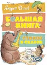 Большая книга стихов и сказок - Усачёв Андрей, Борисова Елена