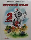 Русский язык. 2 класс. Учебник. В 2 частях. Часть 1 - В. Репкин, Т. Некрасова
