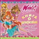 Книга о вечеринках. Клуб Winx (с наклейками) - Васильева Т.А.