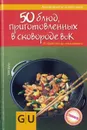 50 блюд, приготовленных в сковородке вок - Дузи Таня