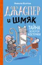 Джаспер и Шмяк. Тайна золотой косточки (#2) - Колтон Никола