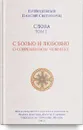 Слова. Т. 1. С болью и любовью о современном человеке; перевод с греч. Мягкая обложка - Преподобный Паисий Святогорец