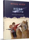 Ночь кометы. Сказочная повесть для детей - Холер Франц