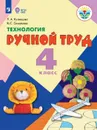 Технология. Ручной труд. 4 класс (для обучающихся с интеллектуальными нарушениями) - Кузнецова Л. А., Симукова Я. С.