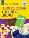 Технология. Швейное дело. 7 класс. Учебник для общеобразовательных организаций, реализующих адаптированные основные общеобразовательные программы - Мозговая Г. Г., Картушина Г. Б.