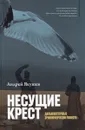 Несущие крест. Избранная проза - Якушев А.