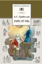 Горе от ума - Грибоедов Александр Сергеевич