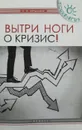 Вытри ноги о кризис! - Сергей Бердышев