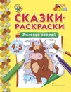 Зимовье зверей. Раскраска - Печерская Анна Николаевна