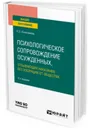 Психологическое сопровождение осужденных, отбывающих наказание без изоляции от общества. Учебное пособие для вузов - Колесникова Н. Е.