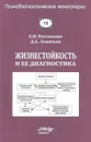 Жизнестойкость и ее диагностика - Рассказова Е., Леонтьев Д.А.