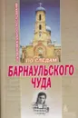 По следам Барнаульского чуда - Добросоцких А.