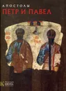 Апостолы Петр и Павел. Русская икона. образы и символы - Турцова Н.М.