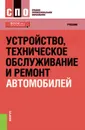 Устройство, техническое обслуживание и ремонт автомобилей. (СПО). Учебник - Пехальский Игорь Анатольевич