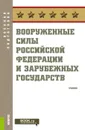 Вооруженные силы Российской Федерации и зарубежных государств (серия «Военная подготовка»). (Бакалавриат). Учебник. - Шульдешов Леонид Сергеевич