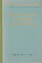 Краткий курс высшей математики - В. А. Кудрявцев, Б. П. Демидович