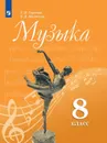 Музыка. 8 кл. - Сергеева Г. П., Критская Е. Д.