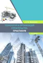 Технология и организация строительства. Практикум. Издание 2-е, дополненное - Михайлов А. Ю.