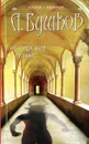 Некогда жил Геракл… - Бушков А.