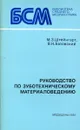 Руководство по зуботехническому материаловедению - М.З. Штейнгарт, В.Н. Батовский