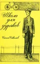 Школа для дураков - Соколов С.