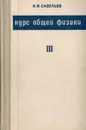 Курс общей физики.  В 3 томах. Том 3. Оптика, атомная физика, физика атомного ядра и элементарных частиц - Савельев И.В.