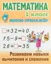 Математика. 1 класс. Развиваем навыки вычитания и сложения - Петренко С.