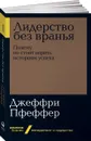 Лидерство без вранья. Почему не стоит верить историям успеха - Джеффри Пфеффер