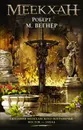 Сказания Меекханского Пограничья: Восток-Запад - Вегнер Роберт М.