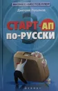 Старт-ап по-русски - Дмитрий Лукьянов