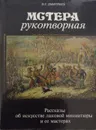 Мстера рукотворная - Н.Г. Дмитриев