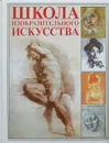 Школа изобразительного искусства - Г.В. Лойко, В.М. Жабцев