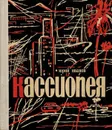 Кассиопея. Певесть о мечте, которая сбывается - Иванов Юрий