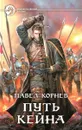 Путь Кейна - Павел Корнев
