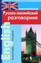 Современный русско-английский разговорник / Russian-English Phrasebook - Л.В. Подшивалова