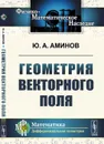 Геометрия векторного поля  - Аминов Ю.А.