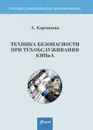 Техника безопасности при техобслуживании КИПиА. Учебное пособие. - Карташова А.