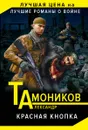 Красная кнопка - Тамоников А.А.